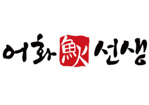 어화선생