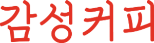 감성커피