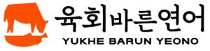 육회바른연어